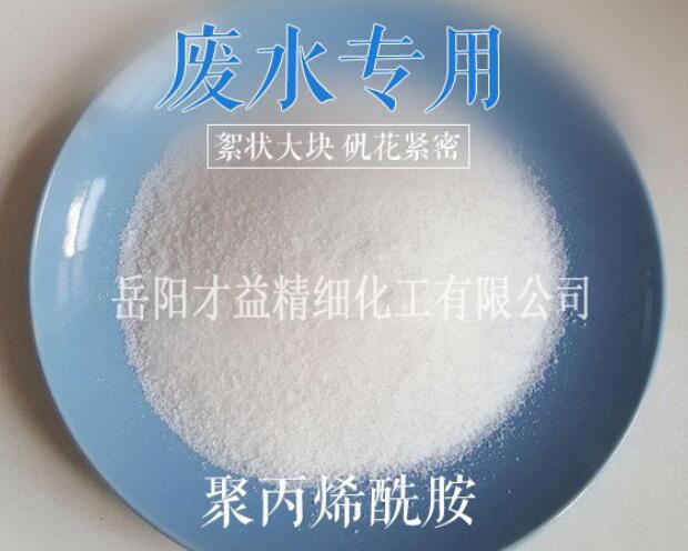 廢水處理專用聚丙烯酰胺